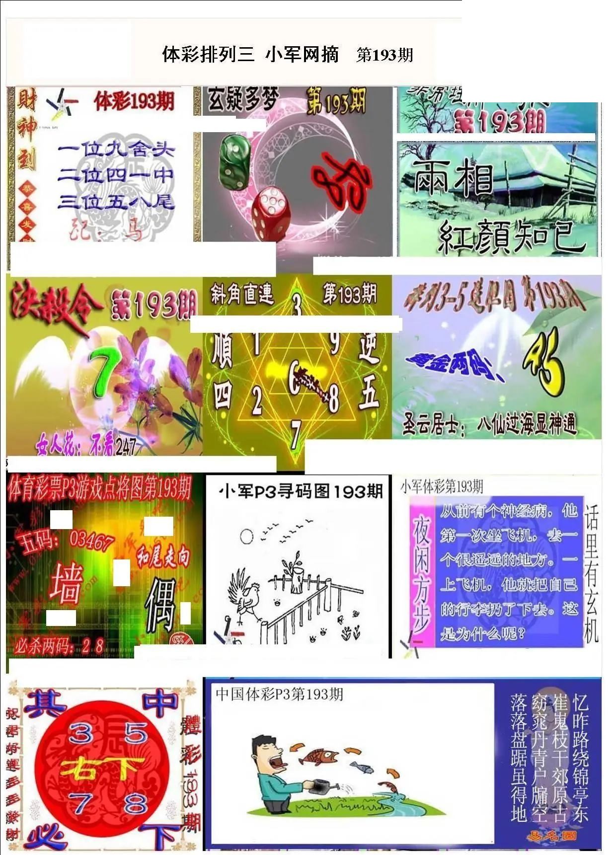 小军网摘26年193期体彩P3彩报图谜