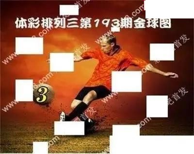 体彩P32026年193期 金球独胆图谜