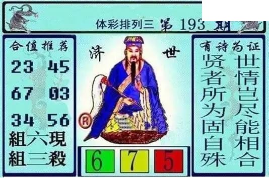 体彩P32026年193期 黄大仙济世图
