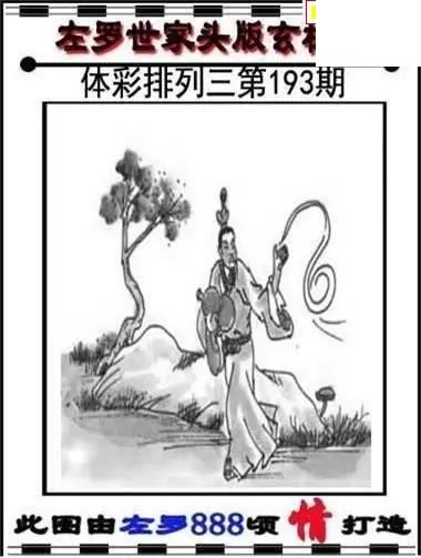 体彩P32026年193期 左罗世家玄机图