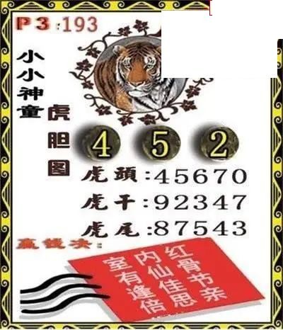 体彩P32026年193期 小小神童虎胆图