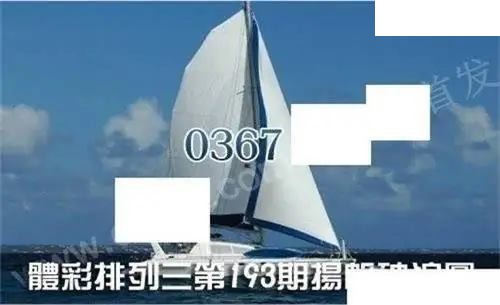 体彩P32026年193期 扬帆破浪图