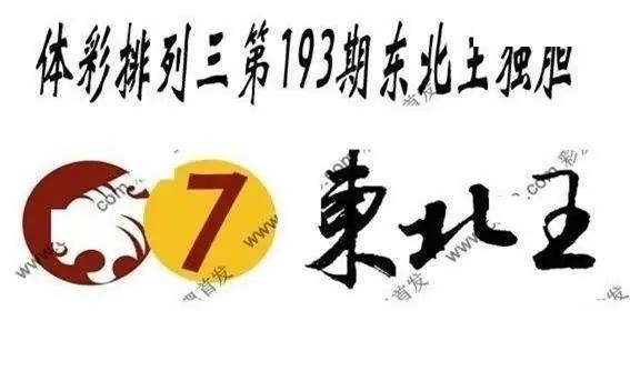 体彩P32026年193期 东北王独胆图