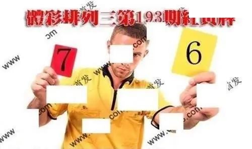体彩P32026年193期 红黄牌图谜