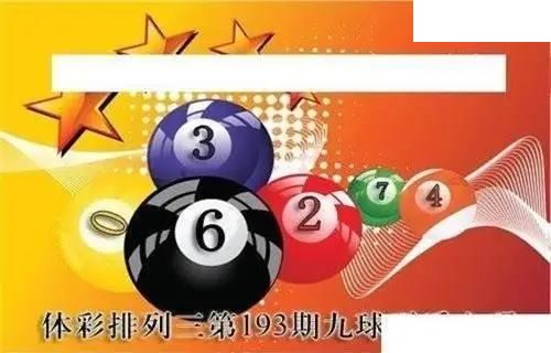 体彩P32026年193期 九球天后六码图
