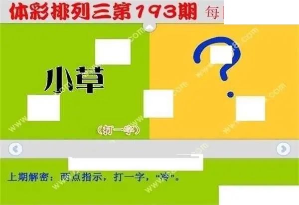 体彩P32026年193期 每日一迷图