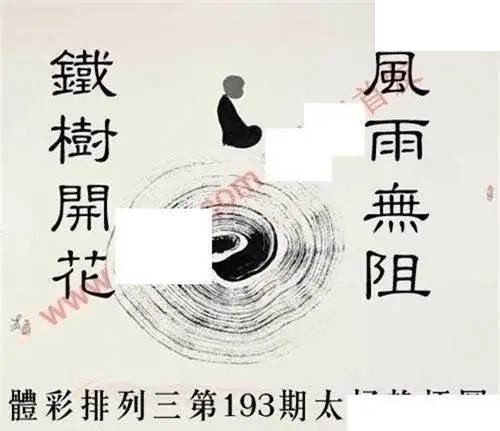 体彩P32026年193期 太极静悟图