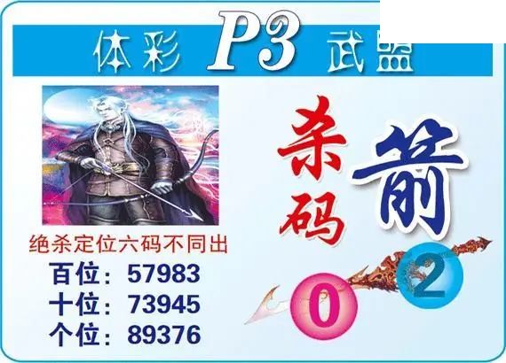 体彩P326年图迷193期 武盟杀码箭图