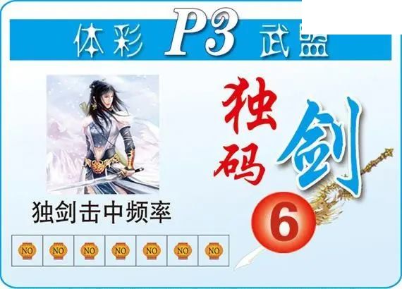 体彩P326年图迷193期 武盟独码剑图