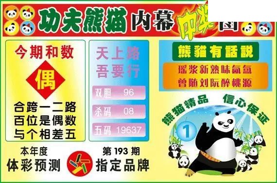 体彩P326年图迷193期 功夫熊猫内幕中奖图