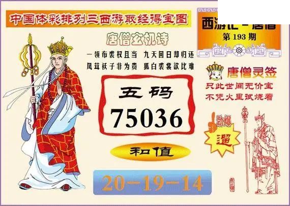 体彩P326年图迷193期 西游唐僧玄机图