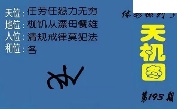 体彩P32026年193期 北盟天机图+p3仙机图谜