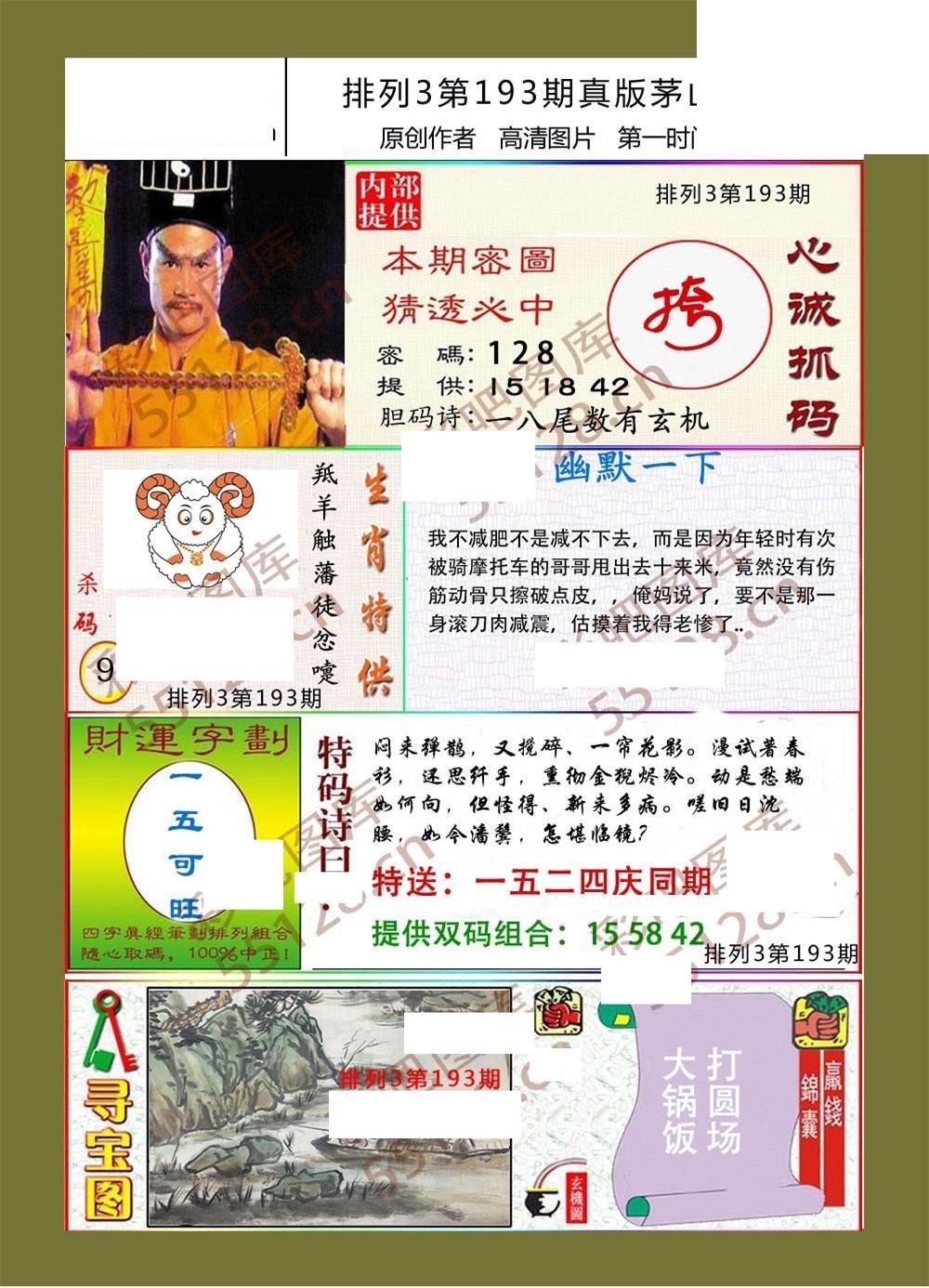 茅山道士193期体彩p3图谜