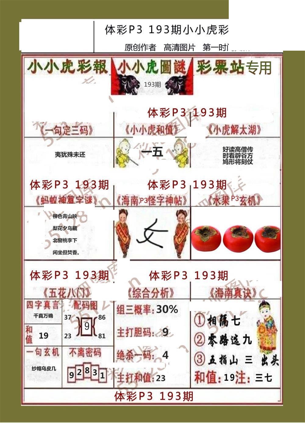小小虎彩报193期体彩p3图谜