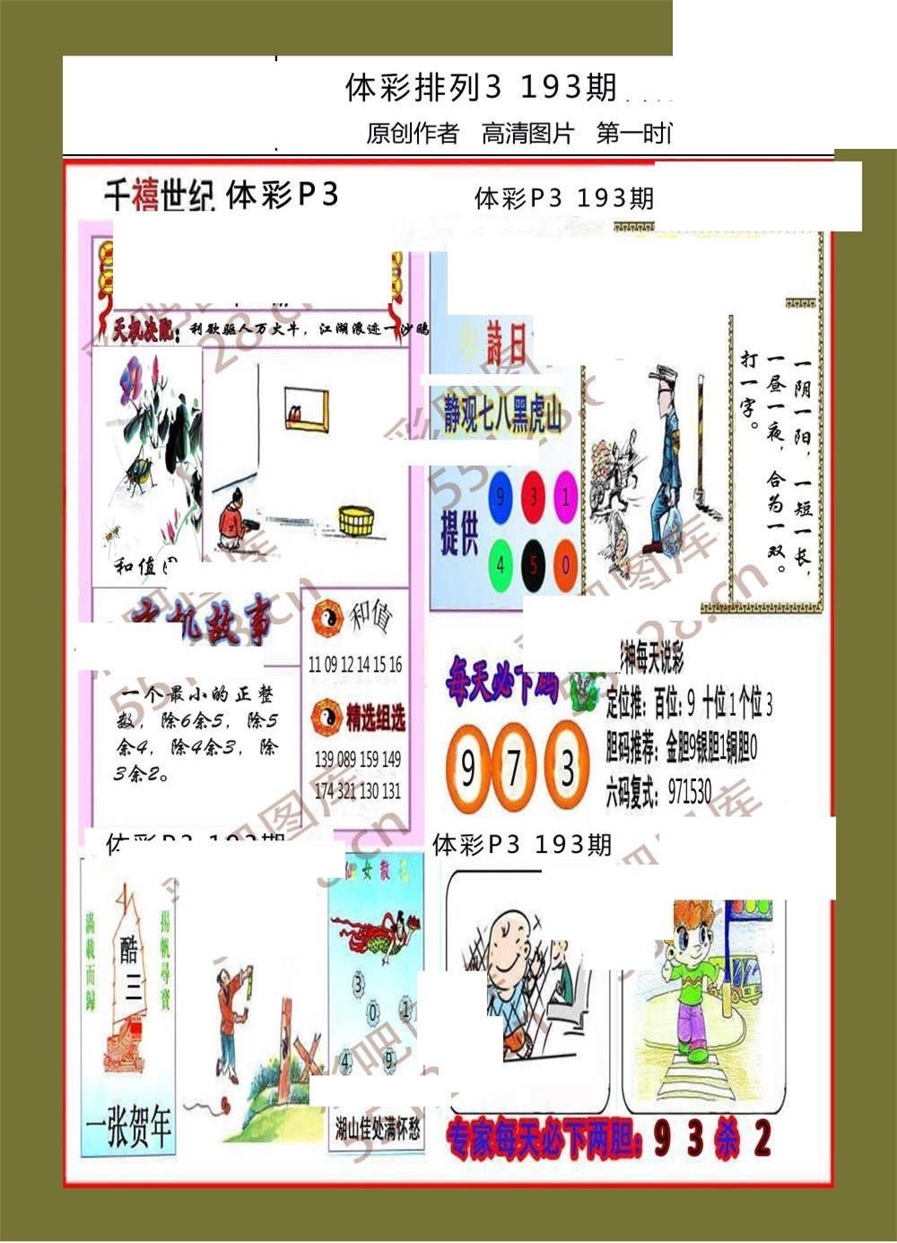 香岛快报193期体彩p3图谜