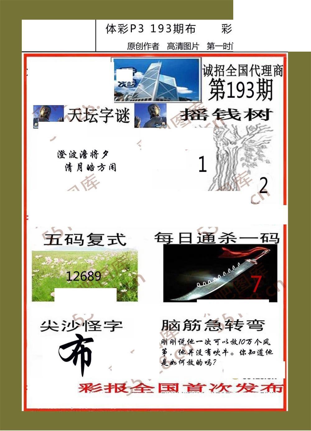 香岛彩报193期体彩p3图谜