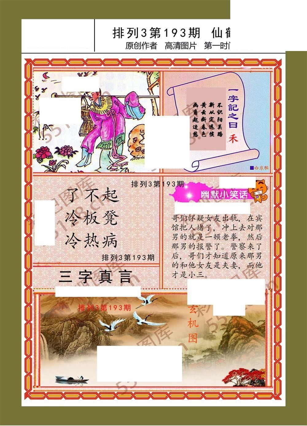 仙鹤独立193期体彩p3图谜