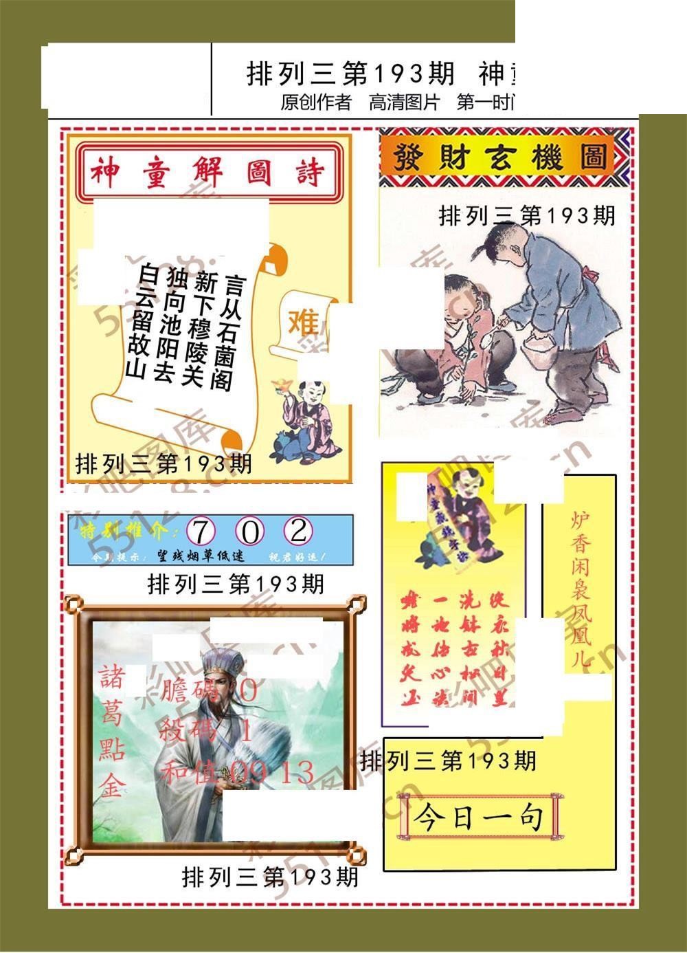 神童解迷彩报193期体彩p3图谜