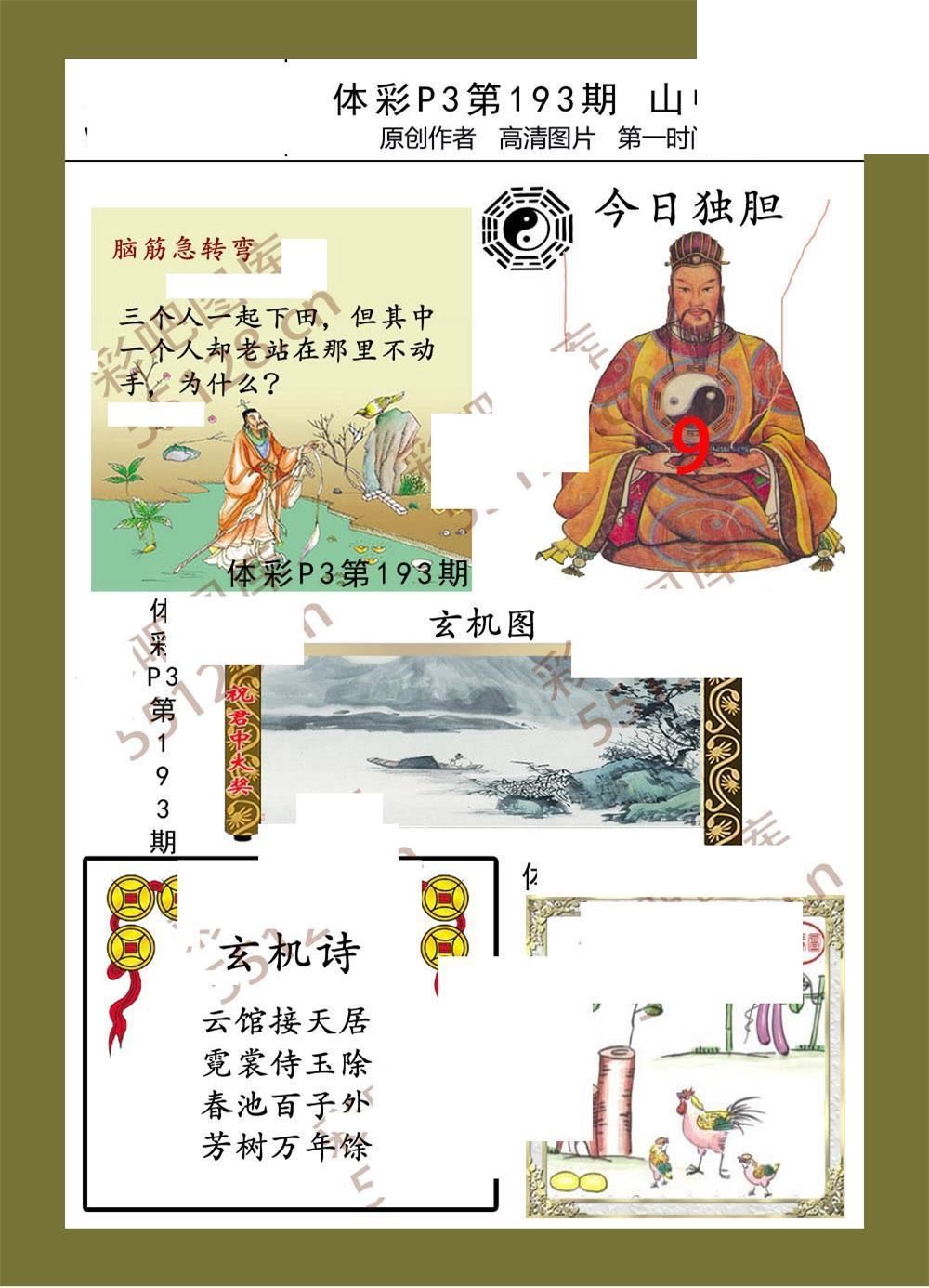 山中迷居193期体彩p3图谜