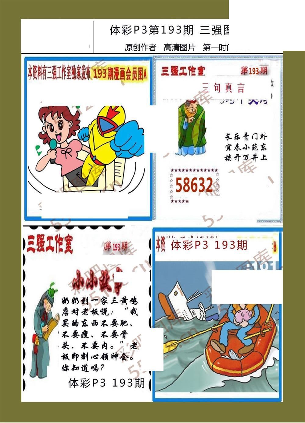 三强图系列193期体彩p3图谜