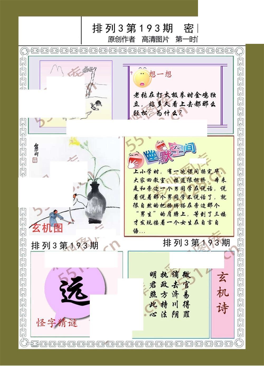 密图玄机193期体彩p3图谜