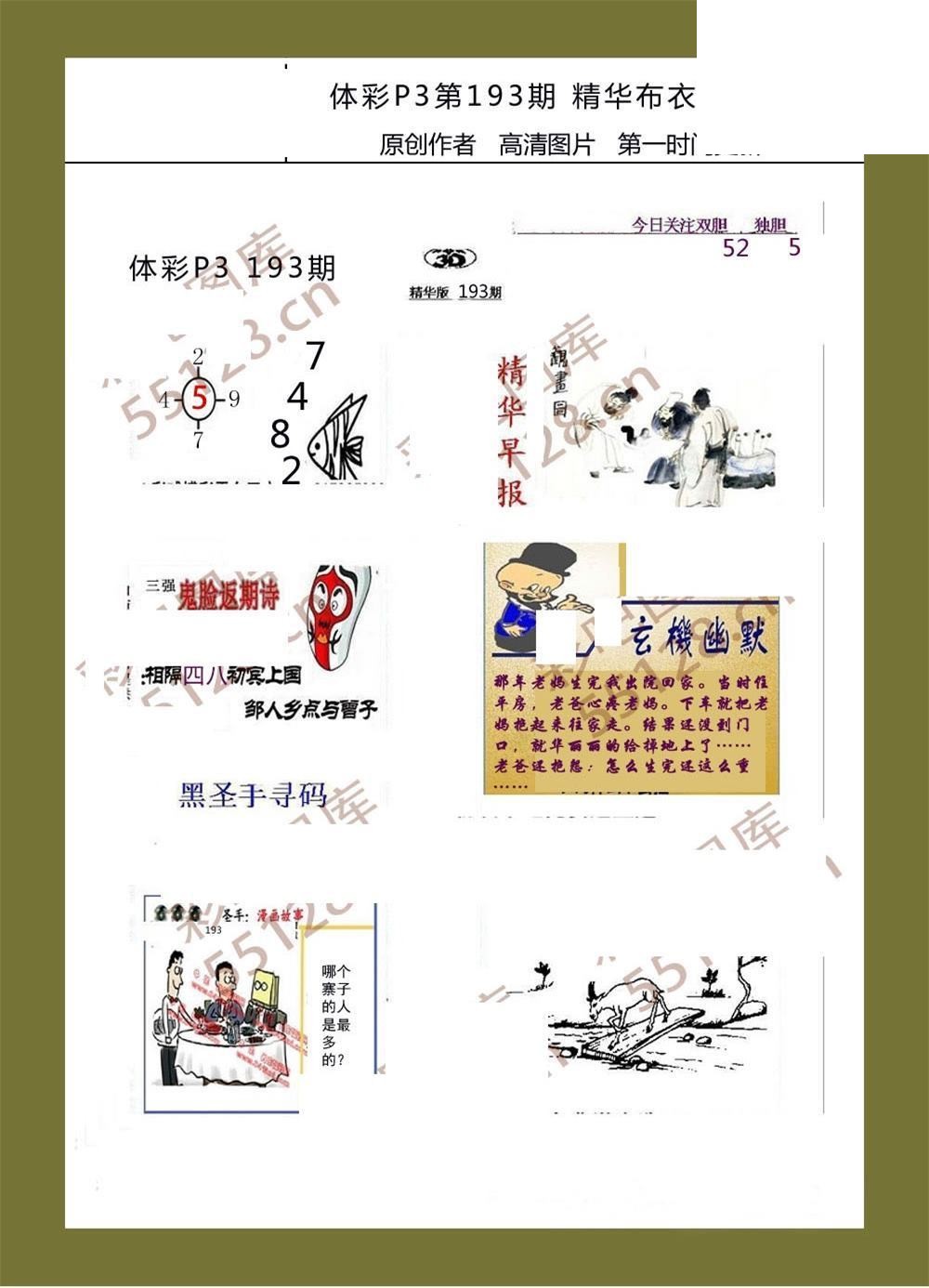 精华布衣彩报193期体彩p3图谜