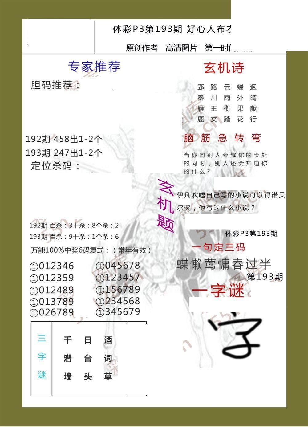 好心人布衣AB版193期体彩p3图谜