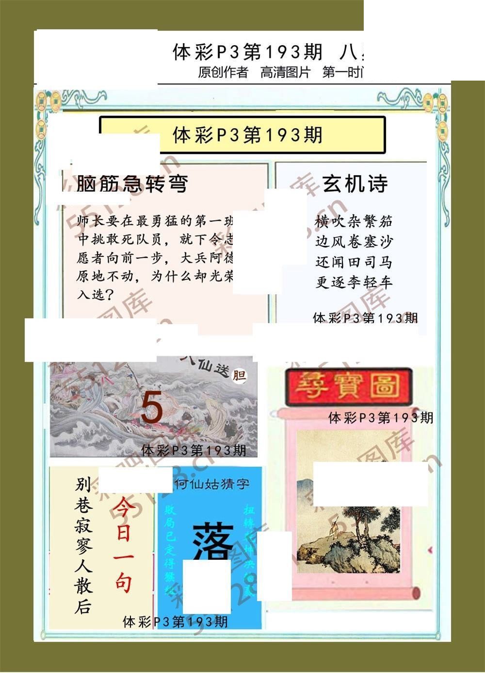八星报喜193期体彩p3图谜