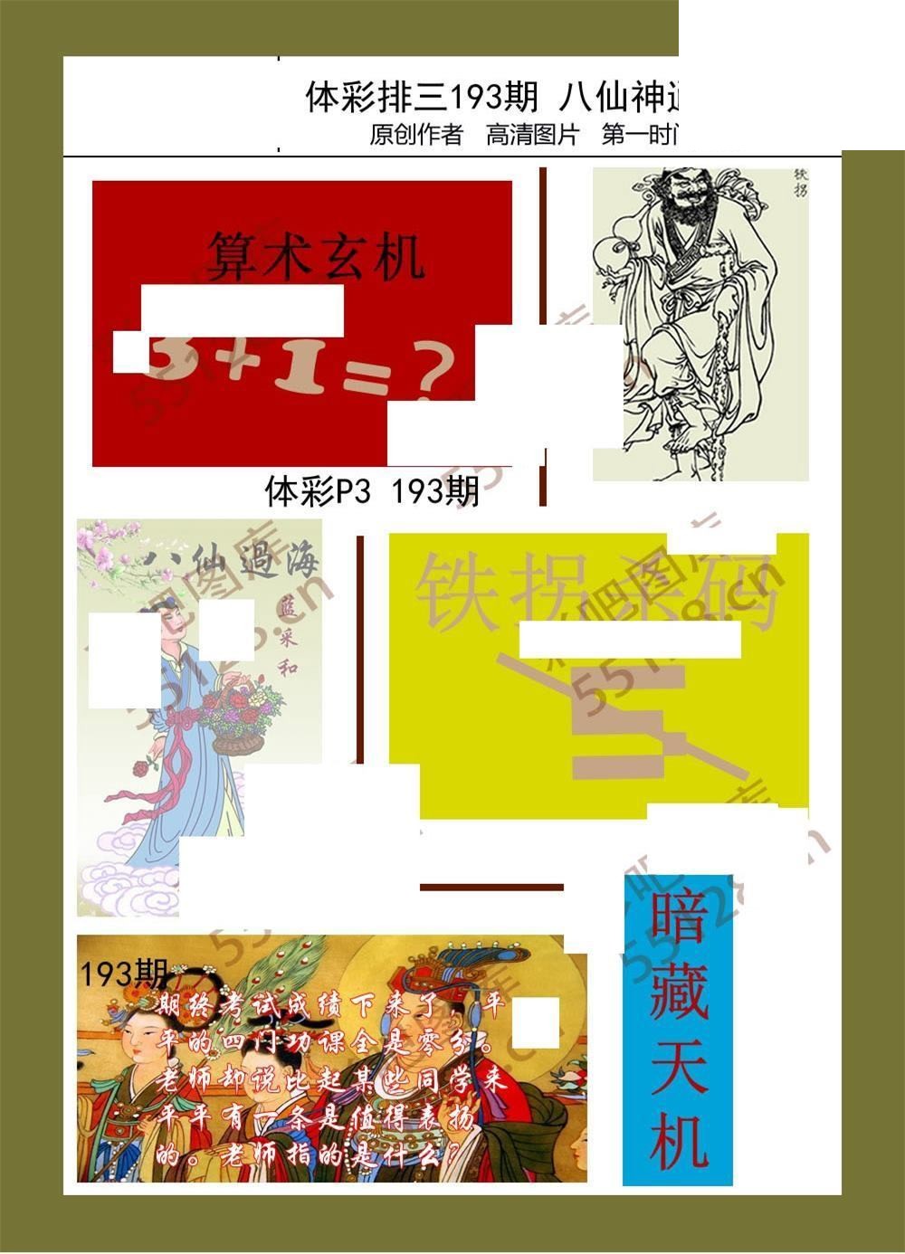 八仙神通系列193期体彩p3图迷