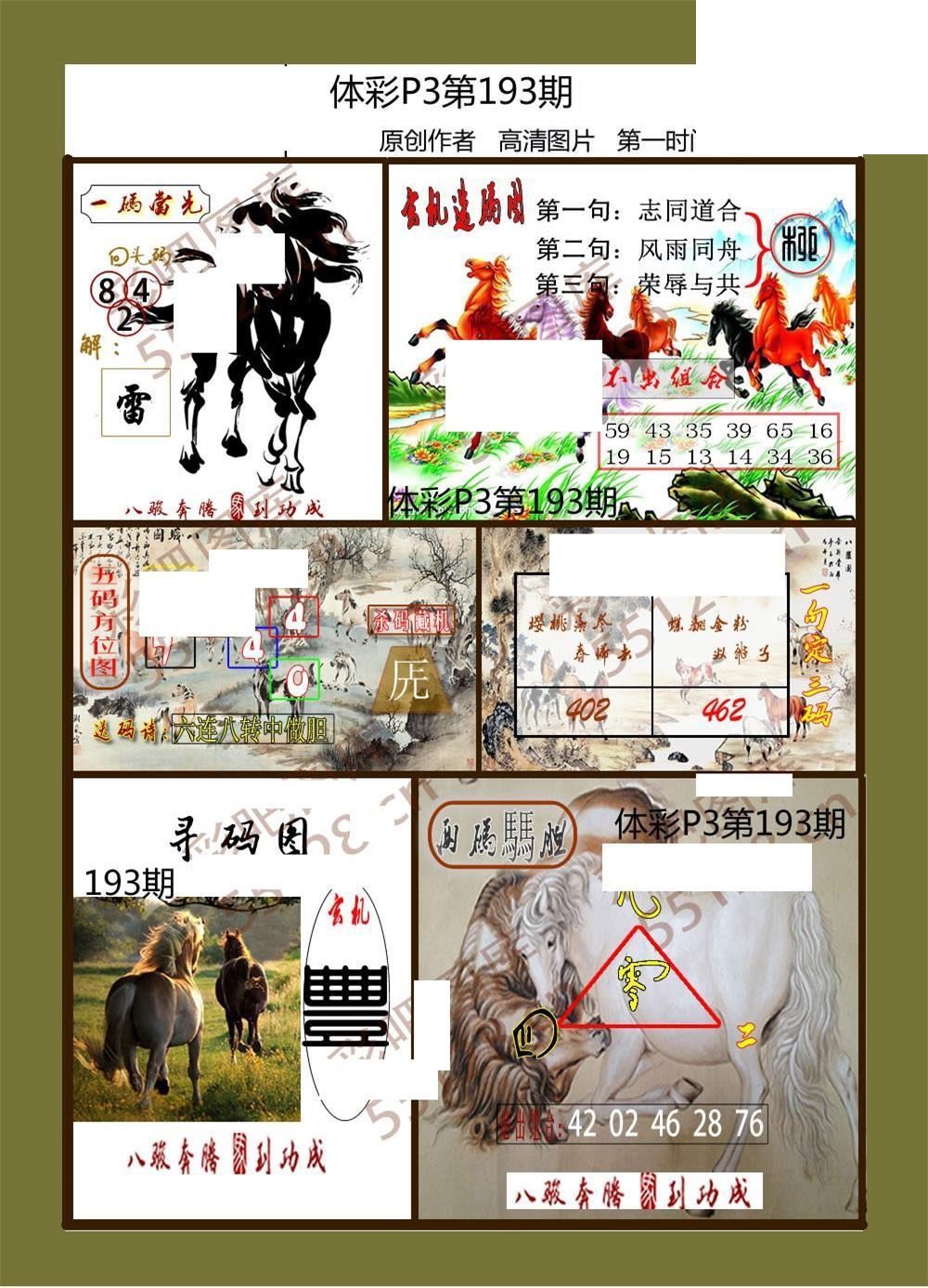 八骏图193期体彩p3图谜