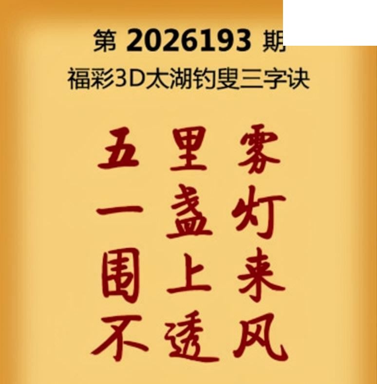 26年193期3d字谜太湖钓叟三字诀《保真》