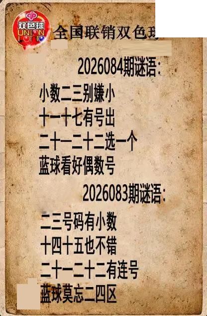 双色球图谜26年084期全国联销图谜（高清图）