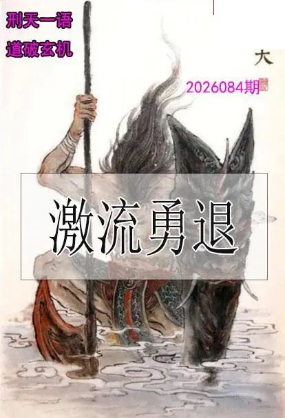 双色球2026年图迷084期 刑天一语玄机图