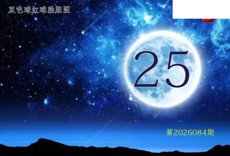 双色球2026年图迷084期 月亮红球金胆图