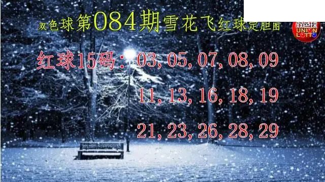双色球2026年图迷084期 雪花飞红球图