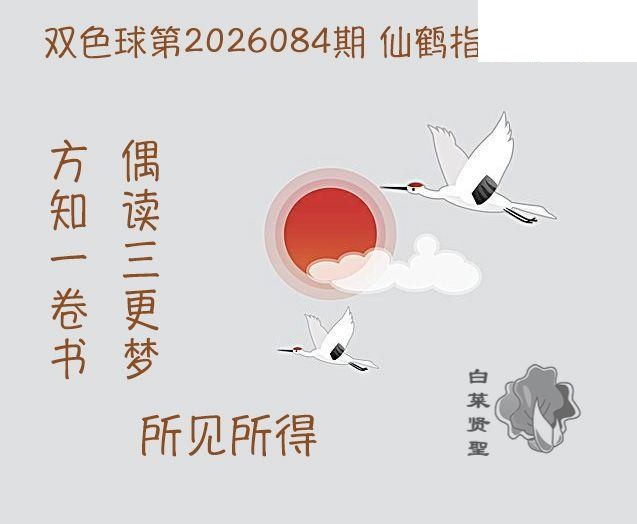 双色球2026年图迷084期 白菜贤聖仙鹤指路