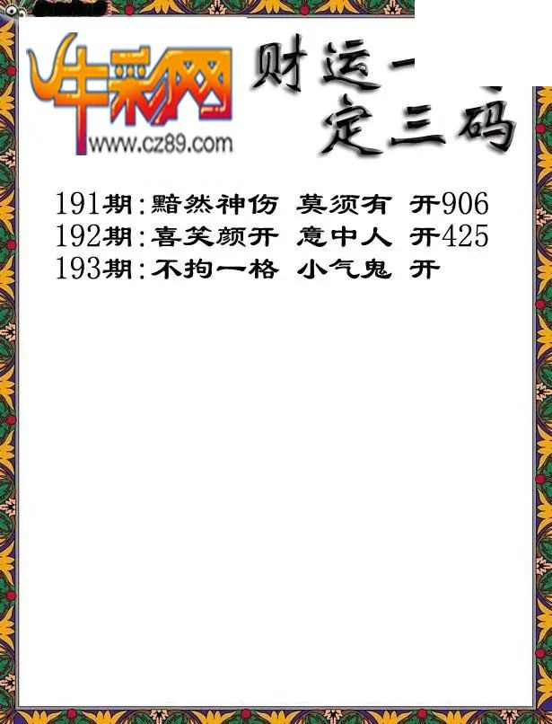 福彩3D2026193期图谜汇总