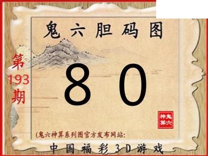 2026193期3D图谜汇总（一）