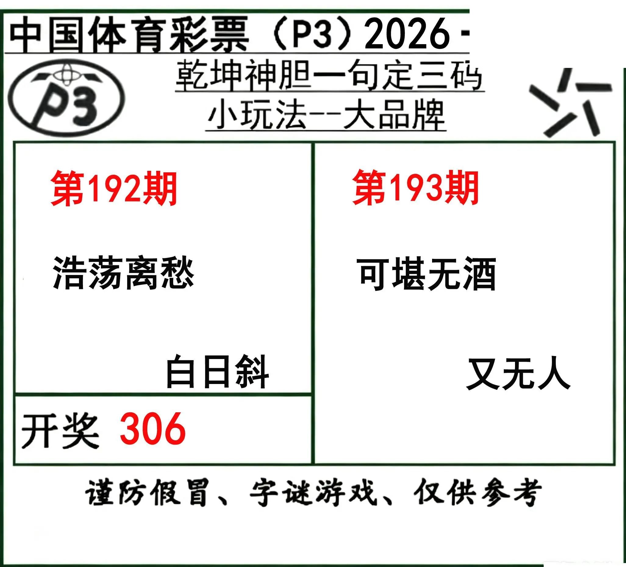 乾坤一句定三码26年193期P3图谜