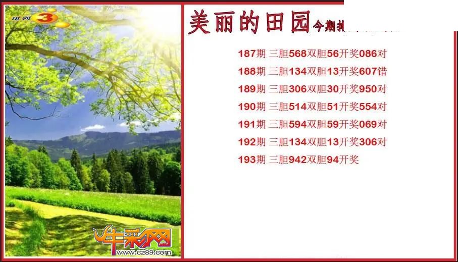 2026193期P3美丽的田园胆码图