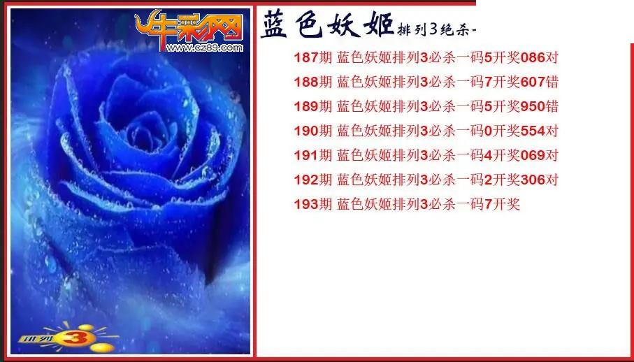2026193期P3蓝色妖姬绝杀一码图