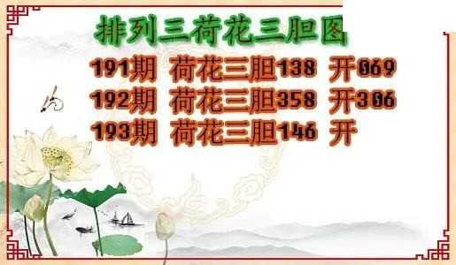 2026193期P3荷花三胆图