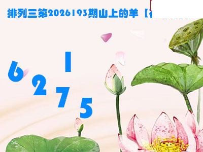 2026193期排列三 山上的羊图谜荷叶看胆