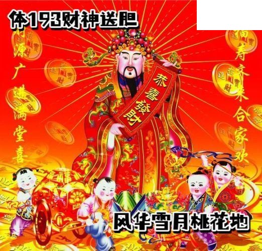 2026193期排列三 财神送胆图p3胆码图