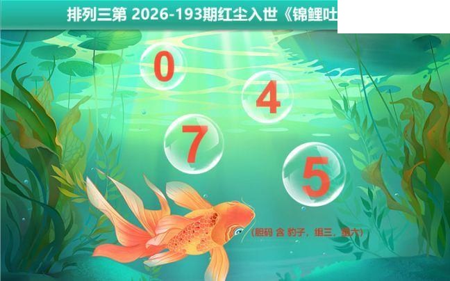 2026193期排列三 锦鲤吐胆图谜