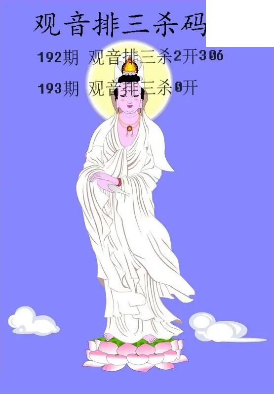 2026193期排3 观音杀码图