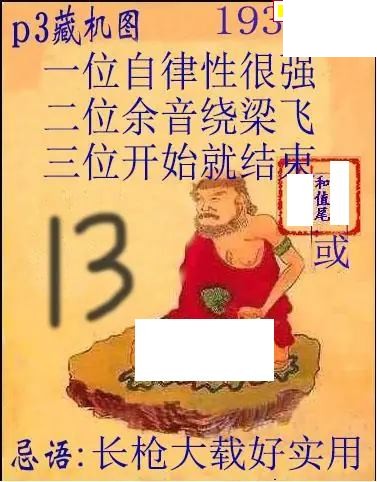 2026193期排3 藏机图+藏机诗