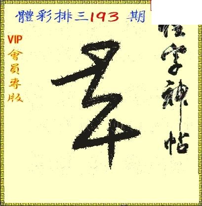 体彩P326年193期 怪字神贴图谜