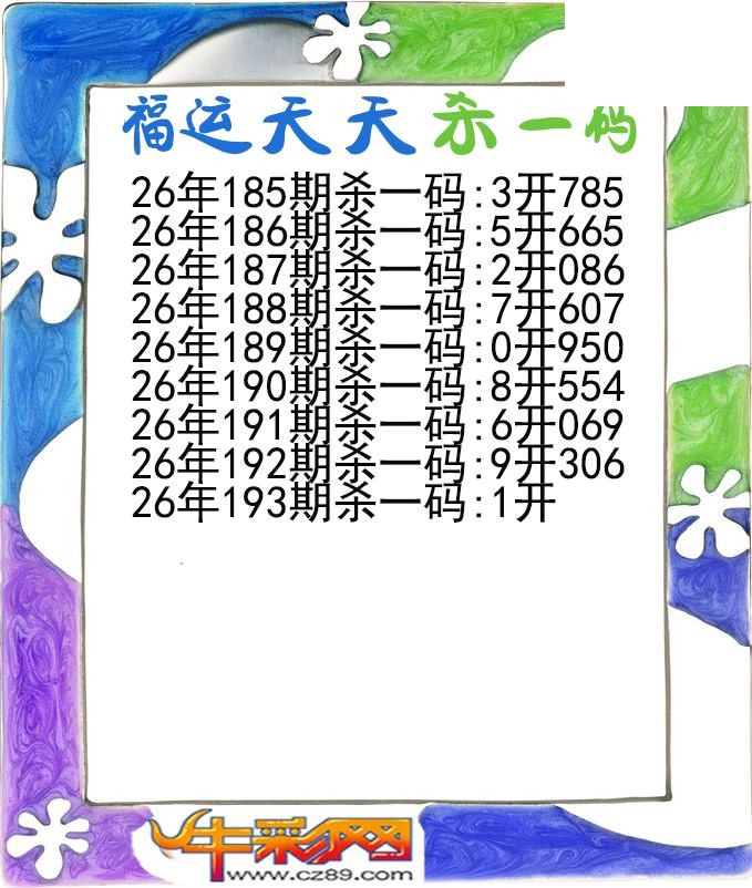 福运天天杀一码193期体彩P3图谜