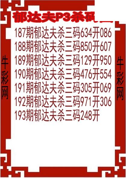26年193期郁达夫P3杀码图
